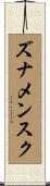ズナメンスク Scroll
