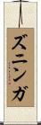 ズニンガ Scroll