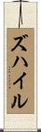 ズハイル Scroll