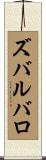 ズバルバロ Scroll