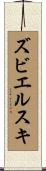 ズビエルスキ Scroll