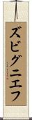 ズビグニエフ Scroll