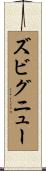 ズビグニュー Scroll