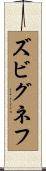 ズビグネフ Scroll