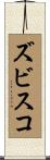 ズビスコ Scroll