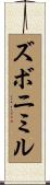 ズボニミル Scroll