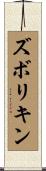 ズボリキン Scroll