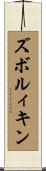 ズボルィキン Scroll