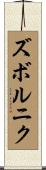 ズボルニク Scroll