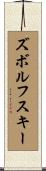 ズボルフスキー Scroll