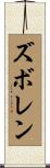 ズボレン Scroll