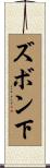 ズボン下 Scroll