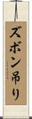 ズボン吊り Scroll