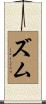 ズム Scroll