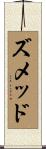ズメッド Scroll