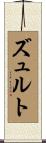 ズュルト Scroll