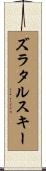 ズラタルスキー Scroll
