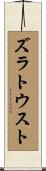 ズラトウスト Scroll