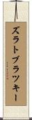 ズラトブラツキー Scroll