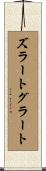 ズラートグラート Scroll