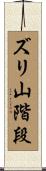 ズリ山階段 Scroll