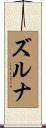 ズルナ Scroll