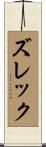 ズレック Scroll