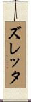ズレッタ Scroll