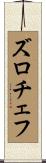 ズロチェフ Scroll