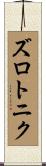 ズロトニク Scroll