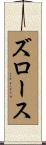 ズロース Scroll