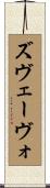 ズヴェーヴォ Scroll