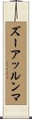 ズーアッルンマ Scroll