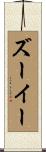 ズーイー Scroll