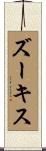 ズーキス Scroll