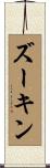 ズーキン Scroll
