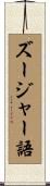 ズージャー語 Scroll