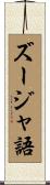 ズージャ語 Scroll