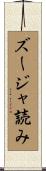 ズージャ読み Scroll