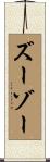 ズーゾー Scroll