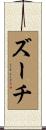 ズーチ Scroll