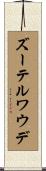 ズーテルワウデ Scroll