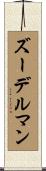 ズーデルマン Scroll