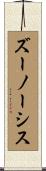 ズーノーシス Scroll