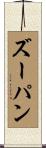 ズーパン Scroll