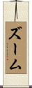ズーム Scroll
