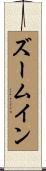 ズーム・イン Scroll