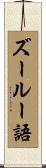 ズールー語 Scroll