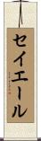 セイエール Scroll