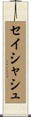 セイシャシュ Scroll